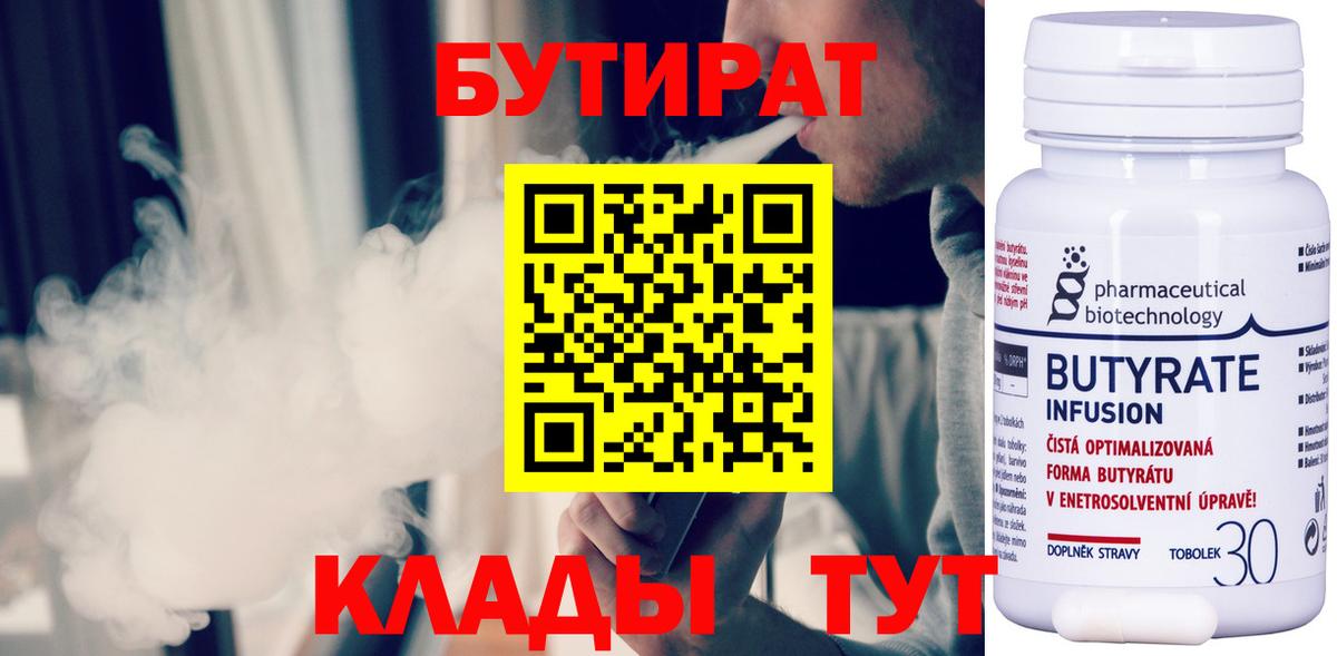 Бутират  Вход с VPN  Пушкино  БУТИРАТ бутандиол 