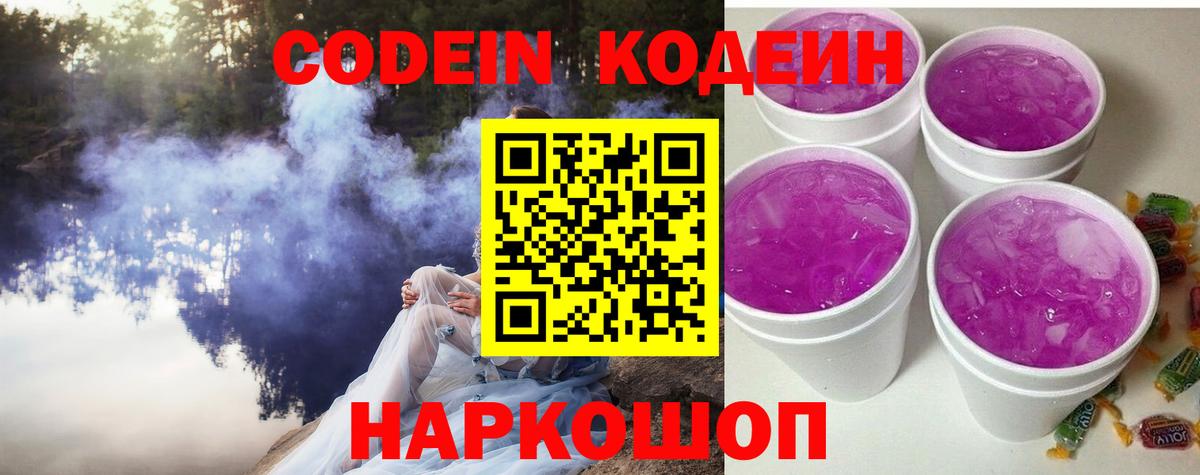 Codein Purple Drank Пушкино